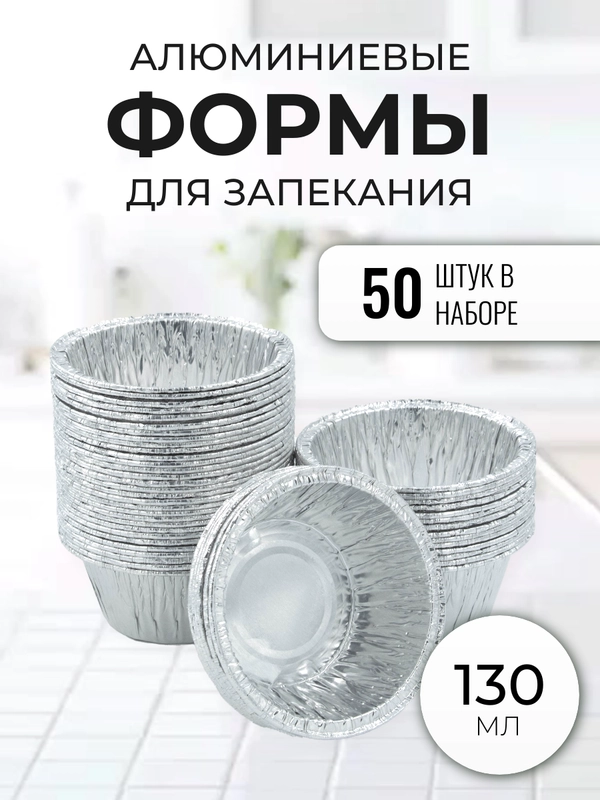 Алюминиевые формы из фольги для запекания, 50 шт, 130 мл