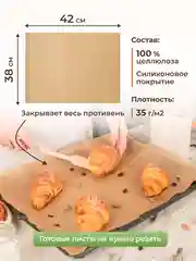Силиконизированная бумага для выпечки 20 листов (38 х 42)