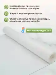 Силиконизированная бумага для выпечки 20 листов (38 см х 42 см) белая