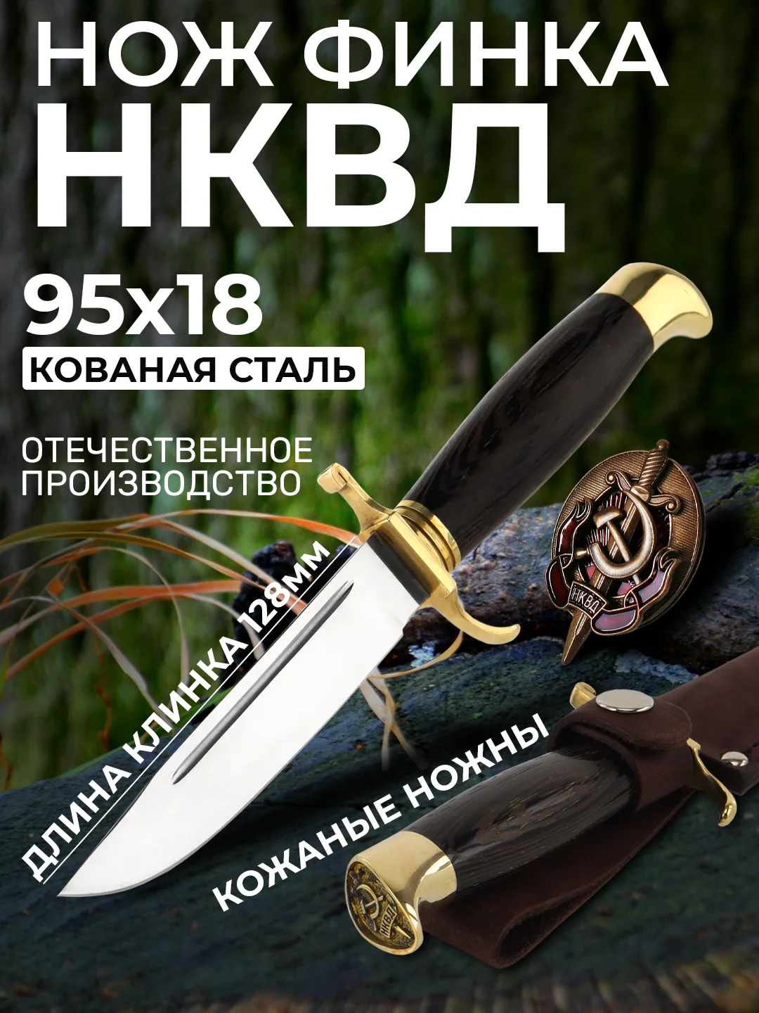 Нож туристический, финка НКВД, сталь 95 х 18, ручная работа, нож финский, нож охотничий