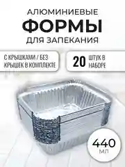 Формы алюминиевые для выпечки и запекания 440мл