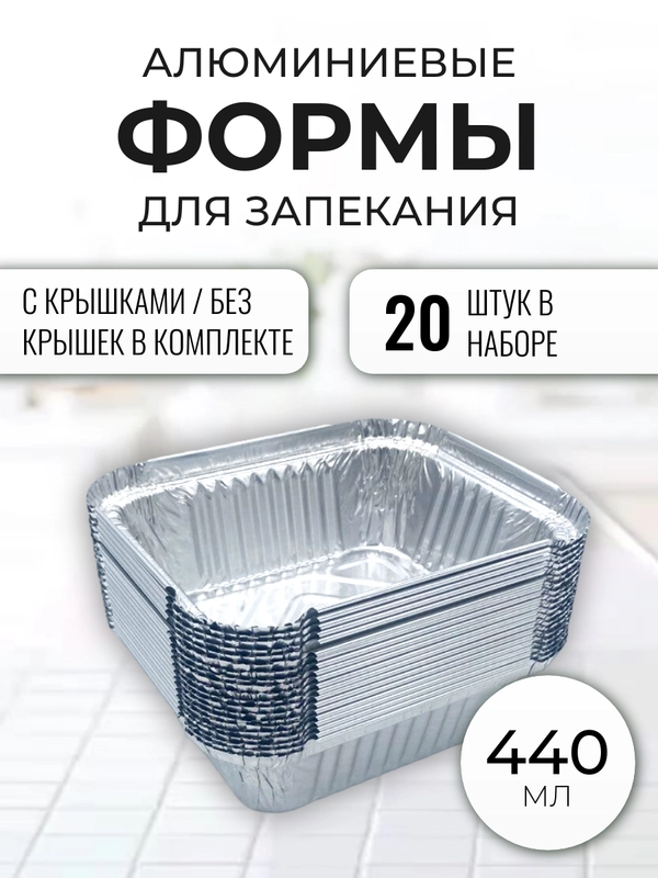 Формы алюминиевые для выпечки и запекания 440мл