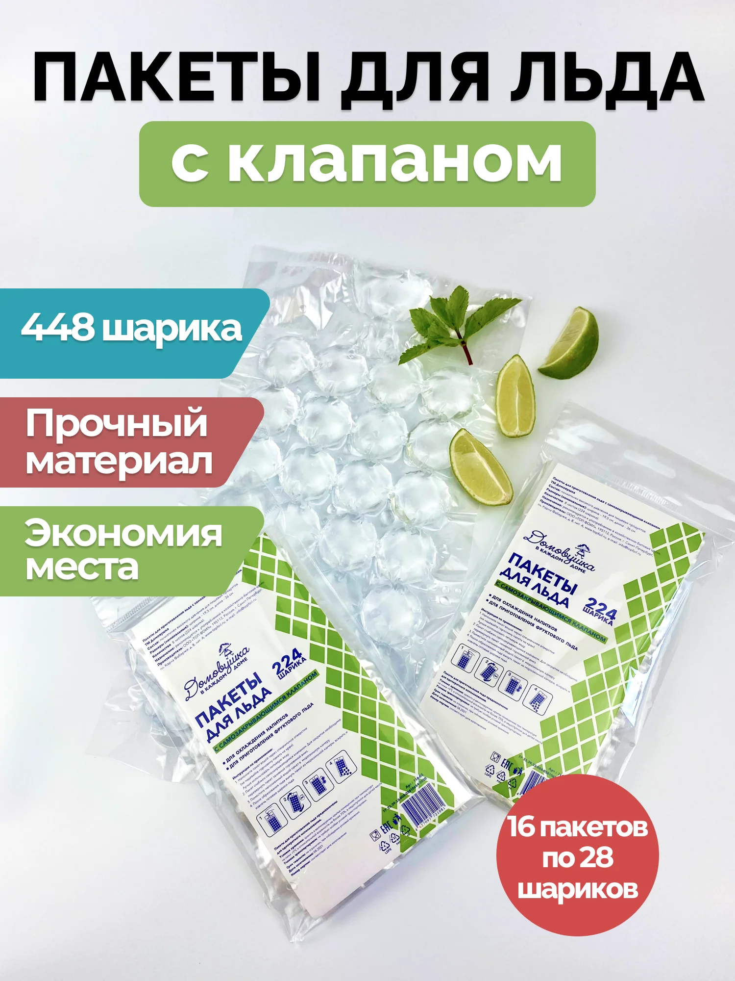 Пакеты для льда с самозакрывающимся клапаном 448шариков