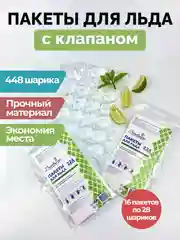 Пакеты для льда с самозакрывающимся клапаном 448шариков