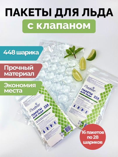 Пакеты для льда с самозакрывающимся клапаном 448шариков