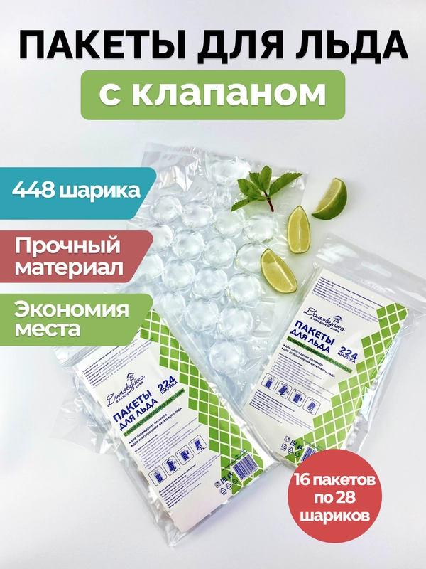 Пакеты для льда с самозакрывающимся клапаном 448шариков