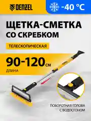 Щетка-сметка для снега со скребком, телескоп, водосгон, 900-1200 мм, DENZEL, 55308