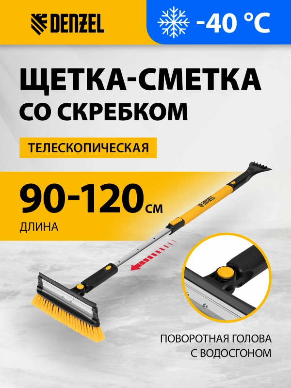 Щетка-сметка для снега со скребком, телескоп, водосгон, 900-1200 мм, DENZEL, 55308