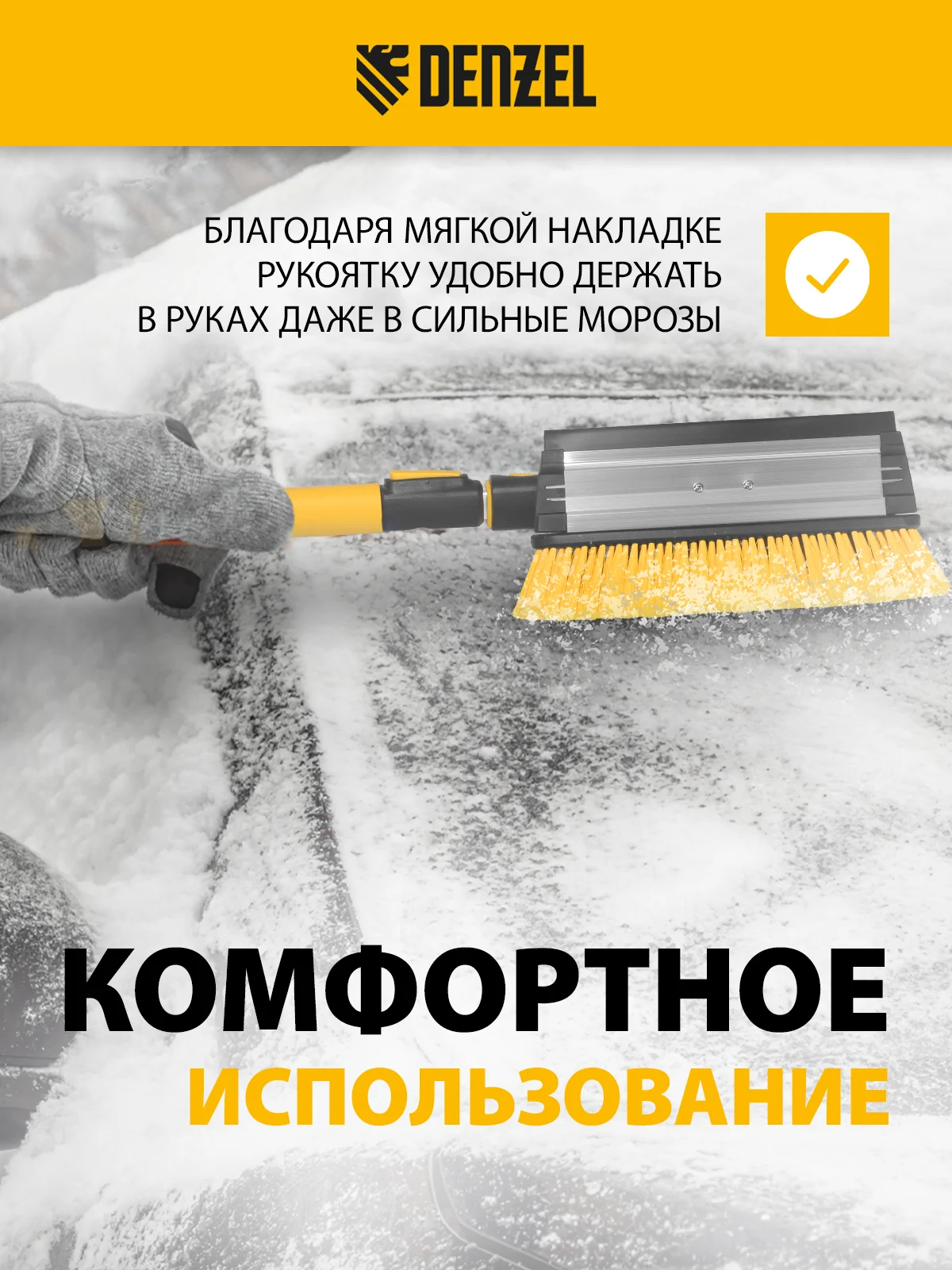 Щетка-сметка для снега со скребком, телескоп, водосгон, 900-1200 мм, DENZEL, 55308