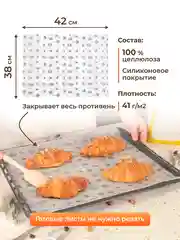 Силиконизированная бумага для выпечки 20 листов (38 см х 42 см)