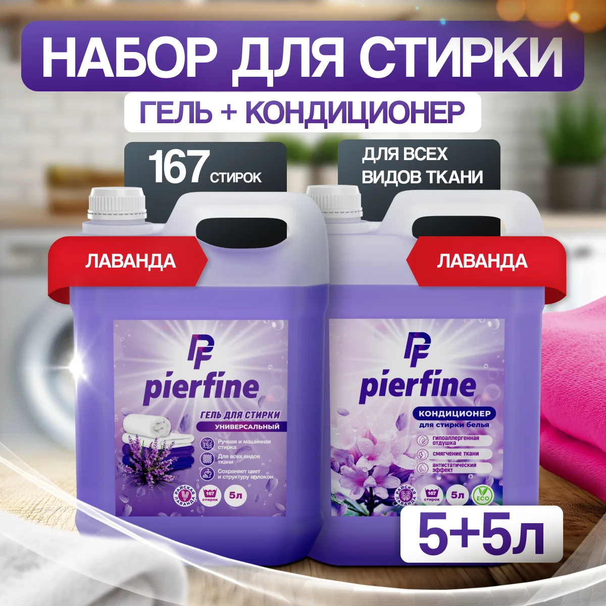 Пурпурный гель для стирки Pierfine, универсальный