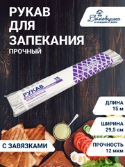 Рукав для запекания с завязками прочный 29,5см х 15м с завязками
