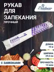 Рукав для запекания с завязками прочный 29,5см х 15м с завязками
