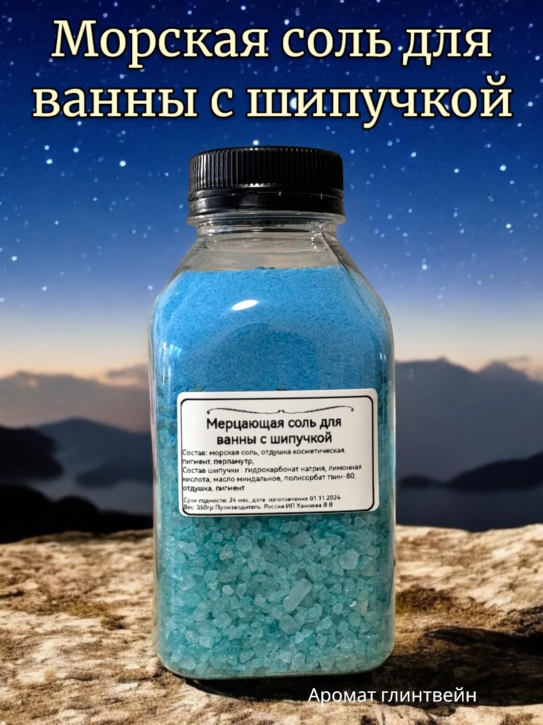 Голубой морская соль для ванны, с шипучкой, 400 гр