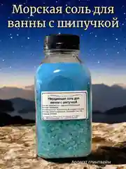 Голубой морская соль для ванны, с шипучкой, 400 гр
