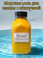 Желтый морская соль для ванны, с шипучкой, 400 гр