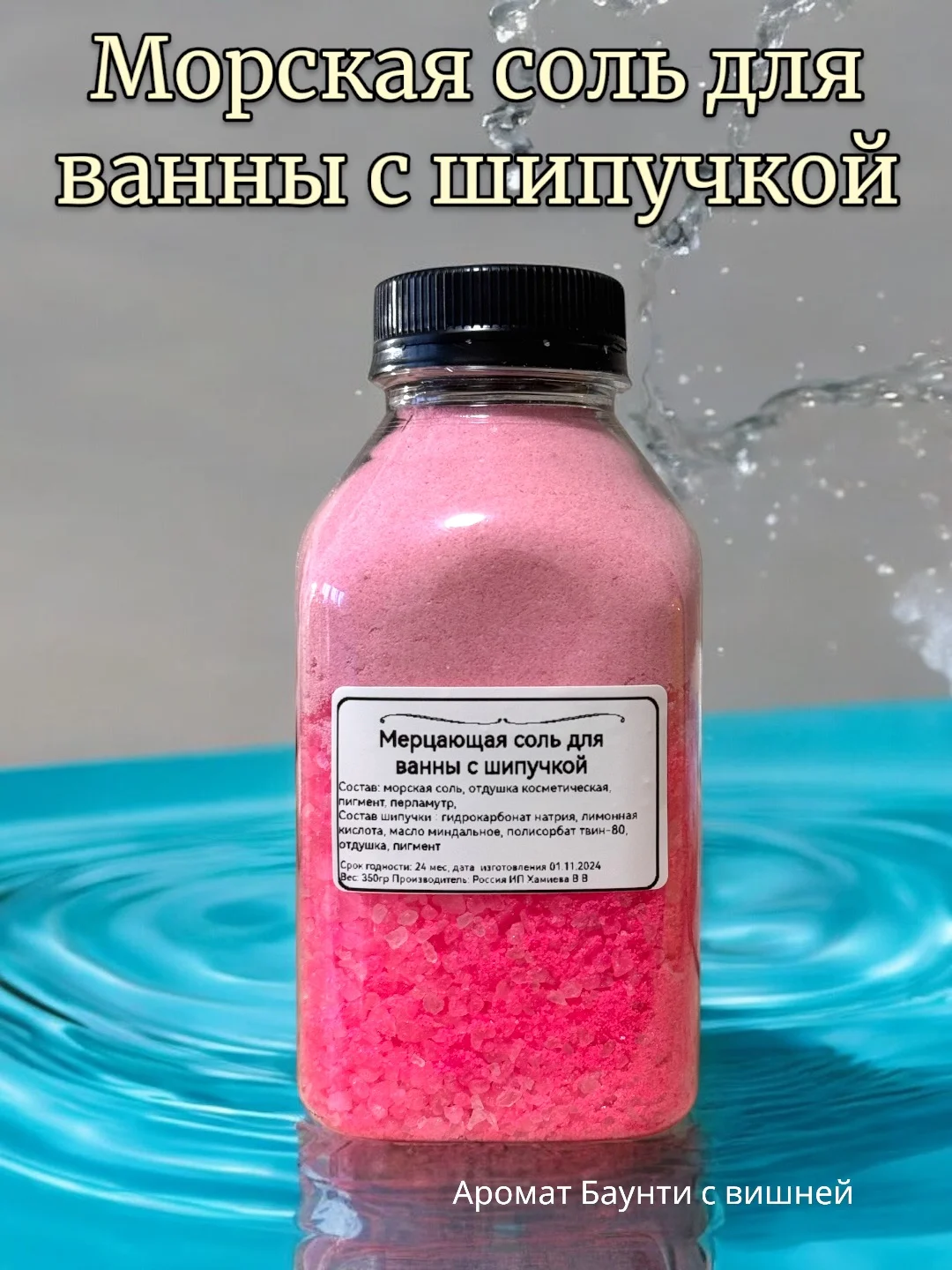 Конфетный морская соль для ванны, с шипучкой, 400 гр