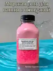 Конфетный морская соль для ванны, с шипучкой, 400 гр