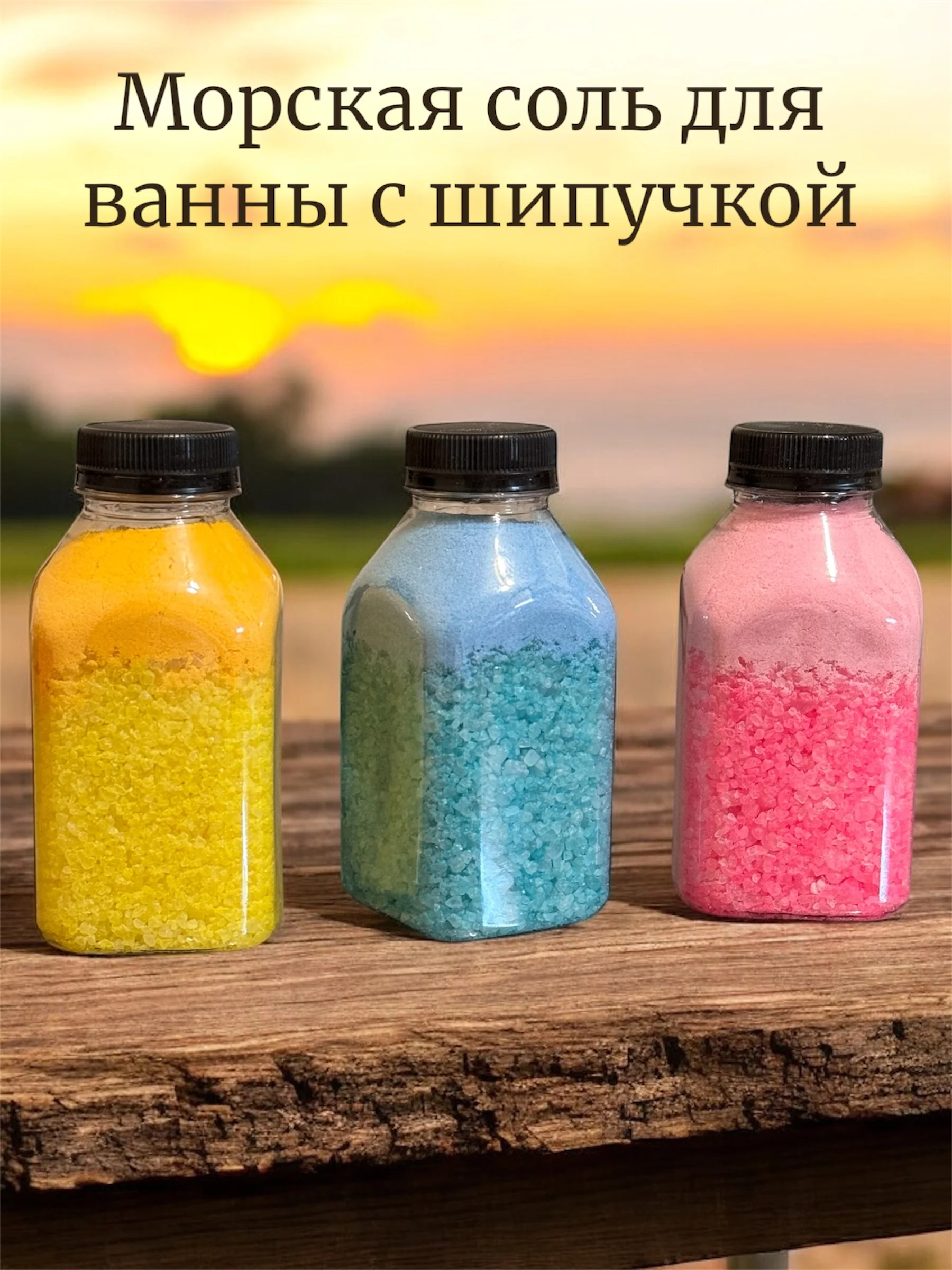 Морская соль для ванны, с шипучкой, 400 гр