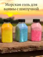 Морская соль для ванны, с шипучкой, 400 гр