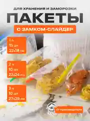 Зип пакеты для заморозки с замком слайдер 1л-15шт, 2л-10шт, 3л-10шт набор