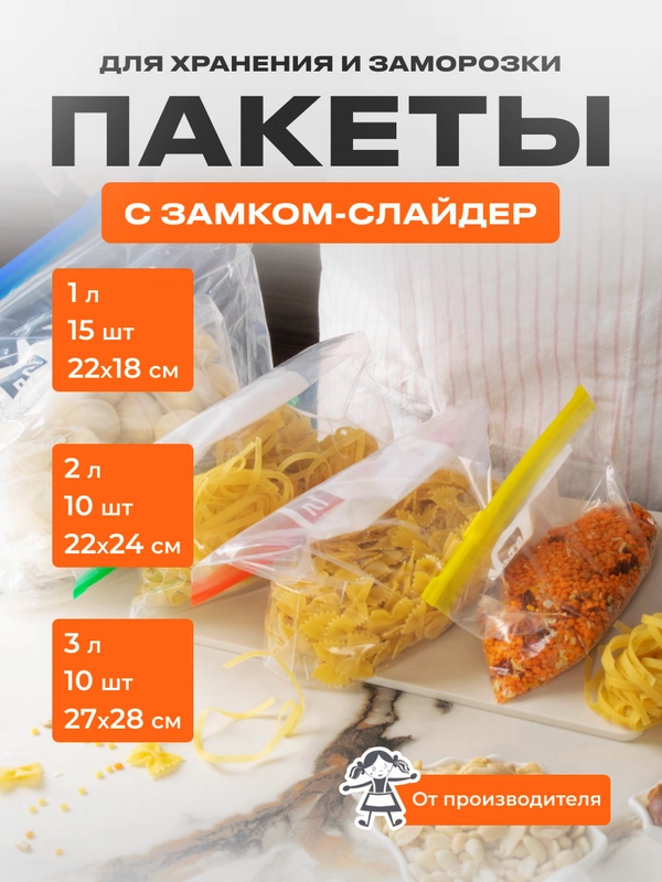 Зип пакеты для заморозки с замком слайдер 1л-15шт, 2л-10шт, 3л-10шт набор