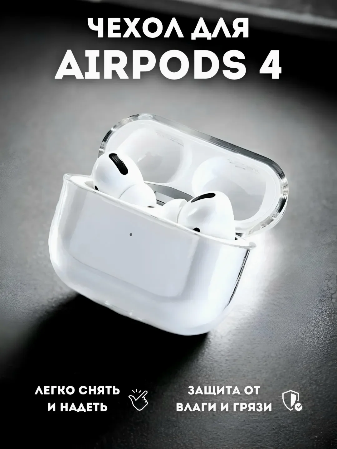 Прозрачный чехол для беспроводных наушников Apple AirPods 4 поколения, силиконовый, прозрачный