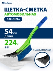 Щетка-сметка для снега со съемным скребком, мягкая рукоятка, 540 мм, СИБРТЕХ, 55317