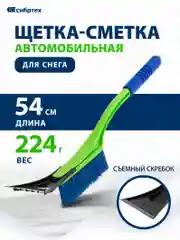 Щетка-сметка для снега со съемным скребком, мягкая рукоятка, 540 мм, СИБРТЕХ, 55317