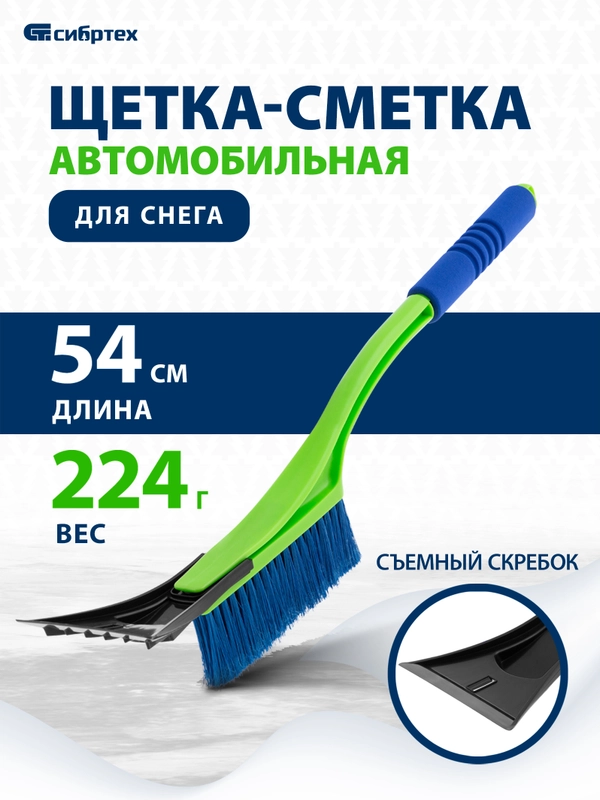 Щетка-сметка для снега со съемным скребком, мягкая рукоятка, 540 мм, СИБРТЕХ, 55317