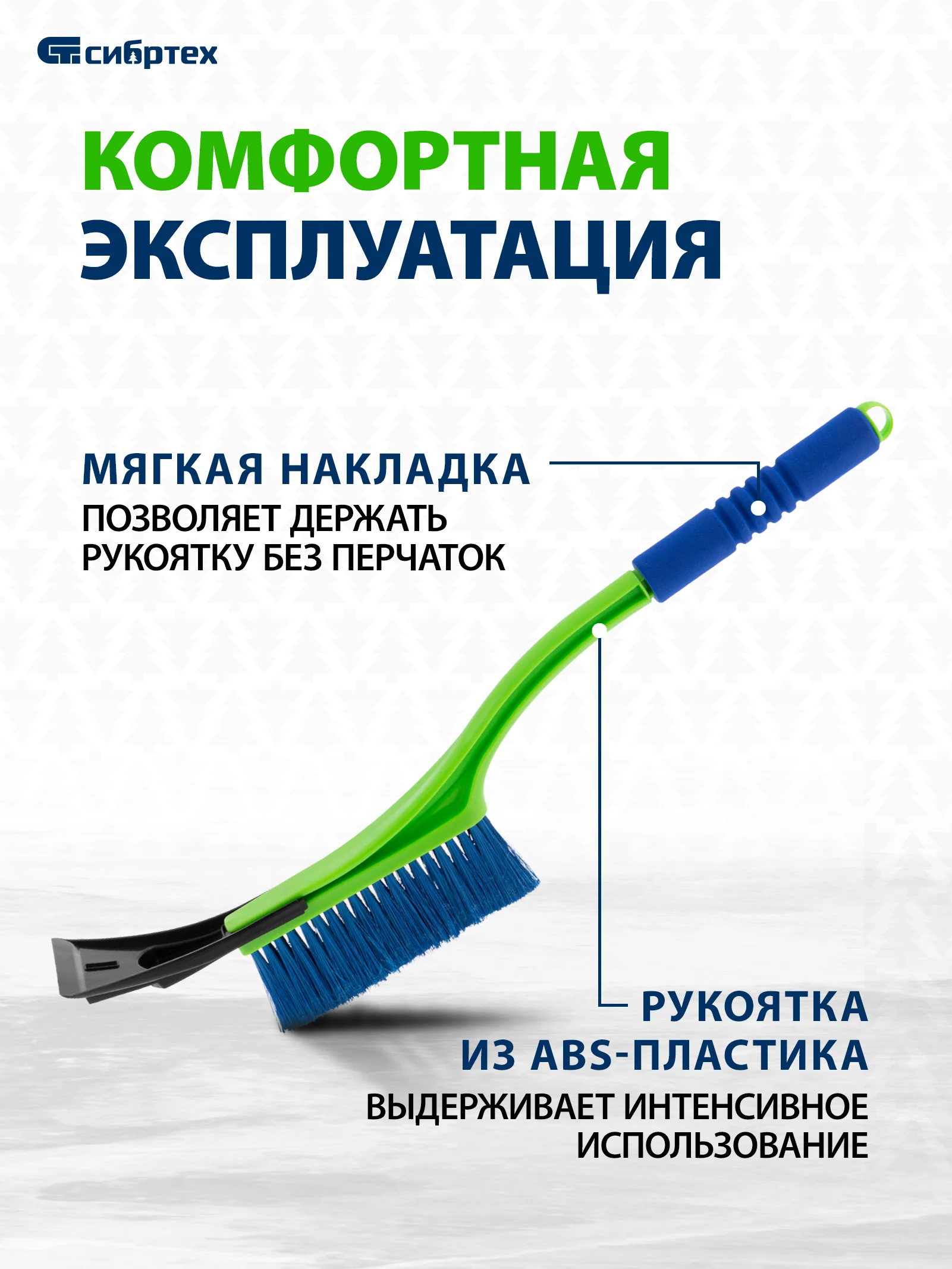 Щетка-сметка для снега со съемным скребком, мягкая рукоятка, 540 мм, СИБРТЕХ, 55317