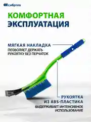 Щетка-сметка для снега со съемным скребком, мягкая рукоятка, 540 мм, СИБРТЕХ, 55317