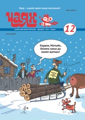 Татарский юмористический журнал. Чаян №12. Юмор. Сатира