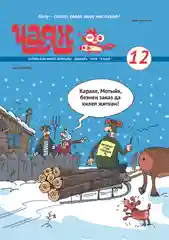Татарский юмористический журнал. Чаян №12. Юмор. Сатира