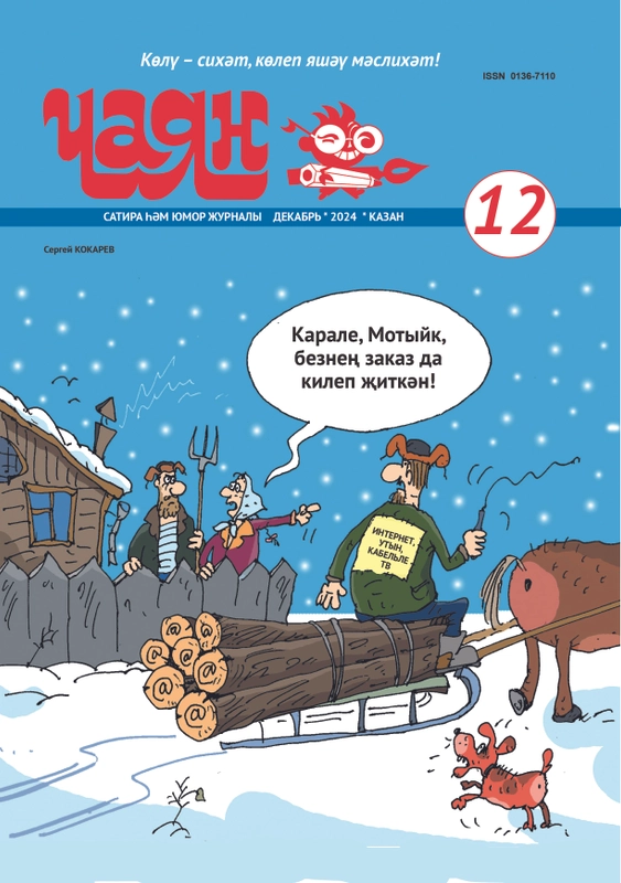 Татарский юмористический журнал. Чаян №12. Юмор. Сатира