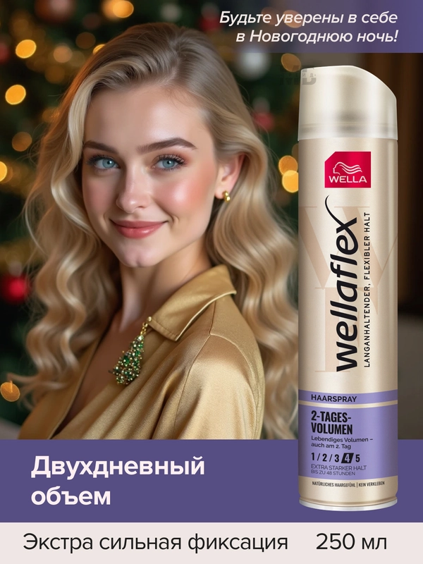 Лак для волос, Wellaflex