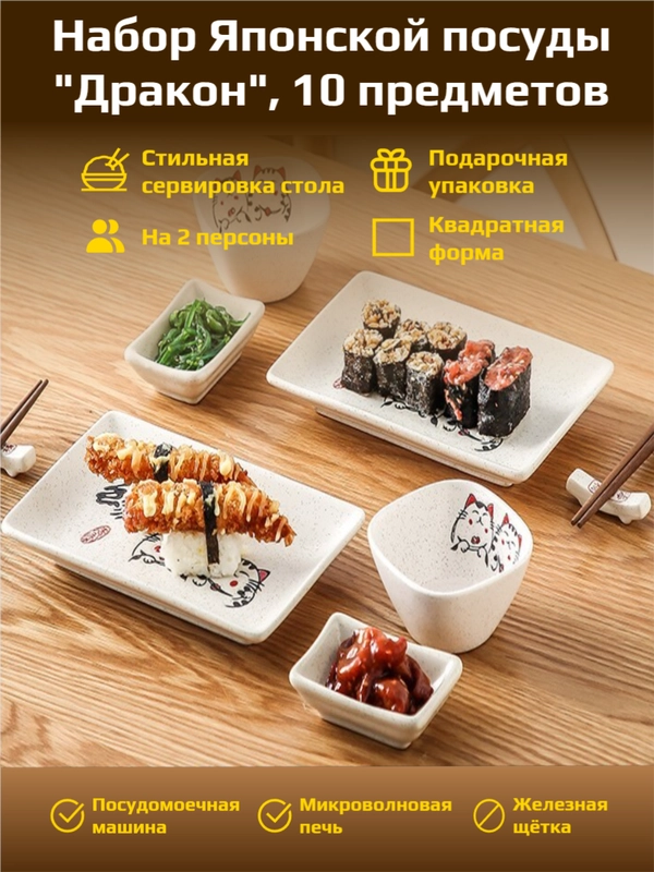 Набор столовой посуды, японский стиль, 2 персоны (10 предметов), подарочный