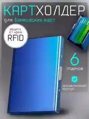Синий картхолдер Визитница для хранения карточек кредитница метал защита RFID