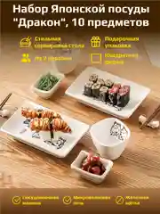 Белый набор столовой посуды, японский стиль, 2 персоны (10 предметов), подарочный