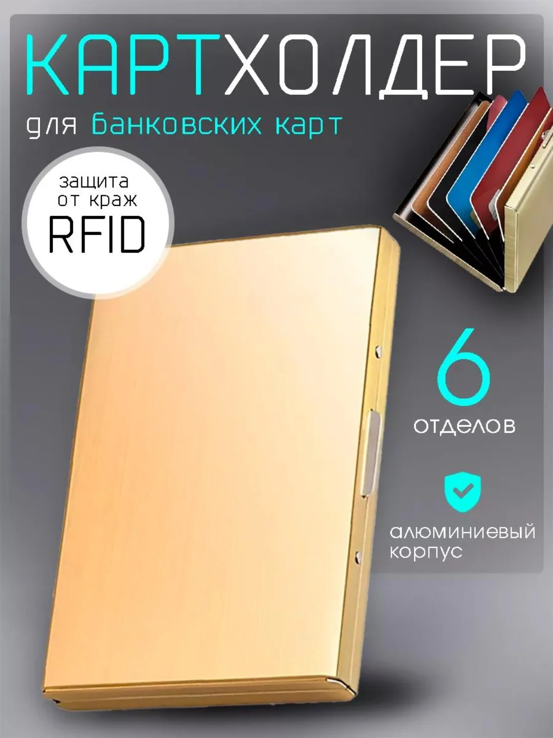 Золотой картхолдер Визитница для хранения карточек кредитница метал защита RFID