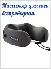 Массажер -подушка для шеи, в дорогу, для путешествий, беспроводная, подарок на новый год