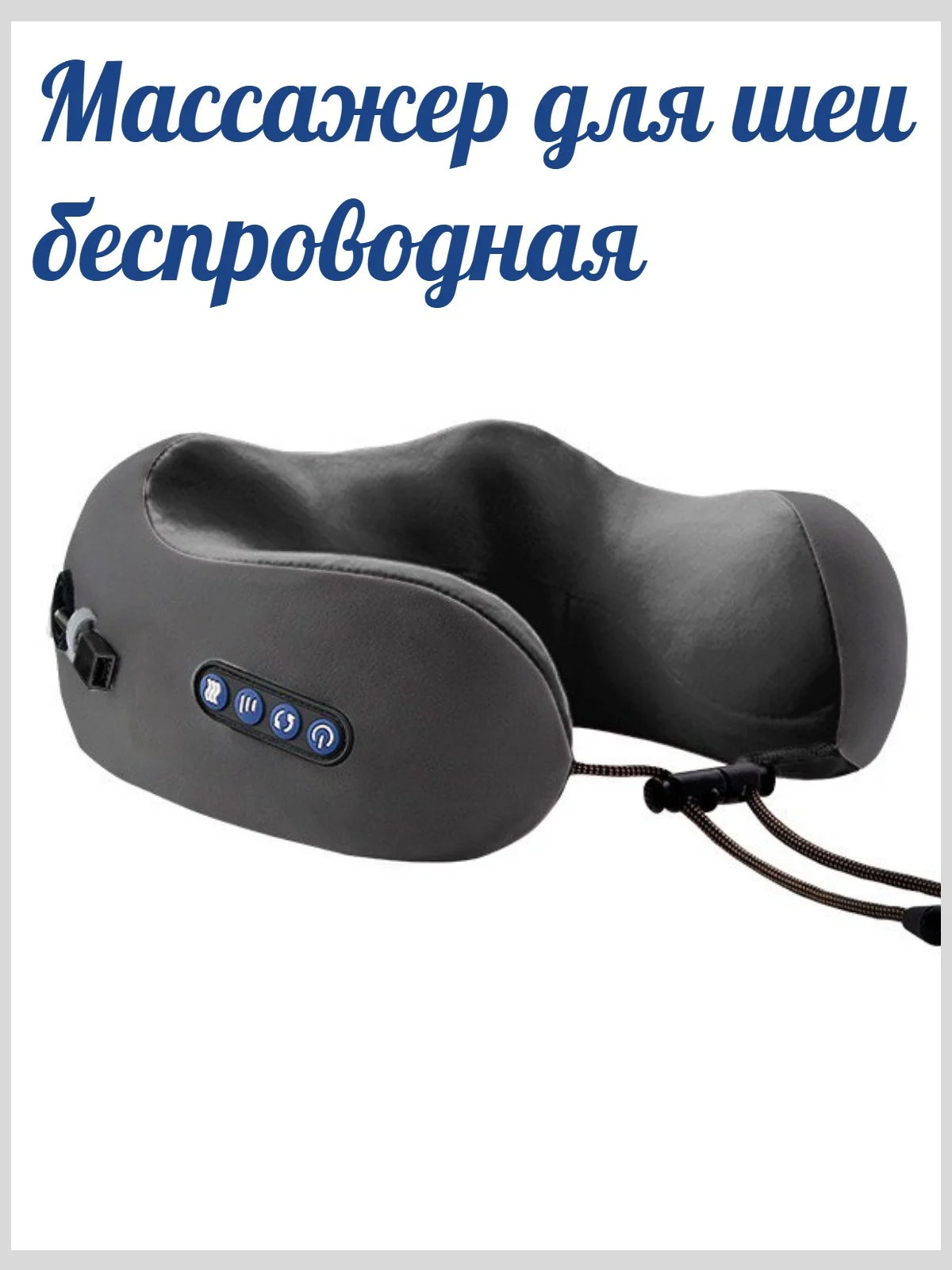 Серый массажер -подушка для шеи, в дорогу, для путешествий, беспроводная, подарок на новый год