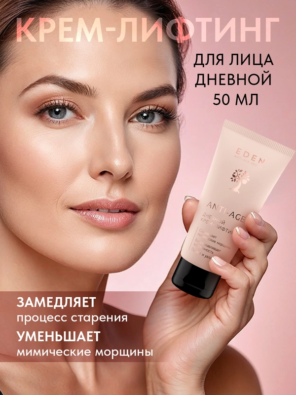 Eden Anti-age дневной крем-лифтинг для лица с экстрактом черной икры, 50 мл