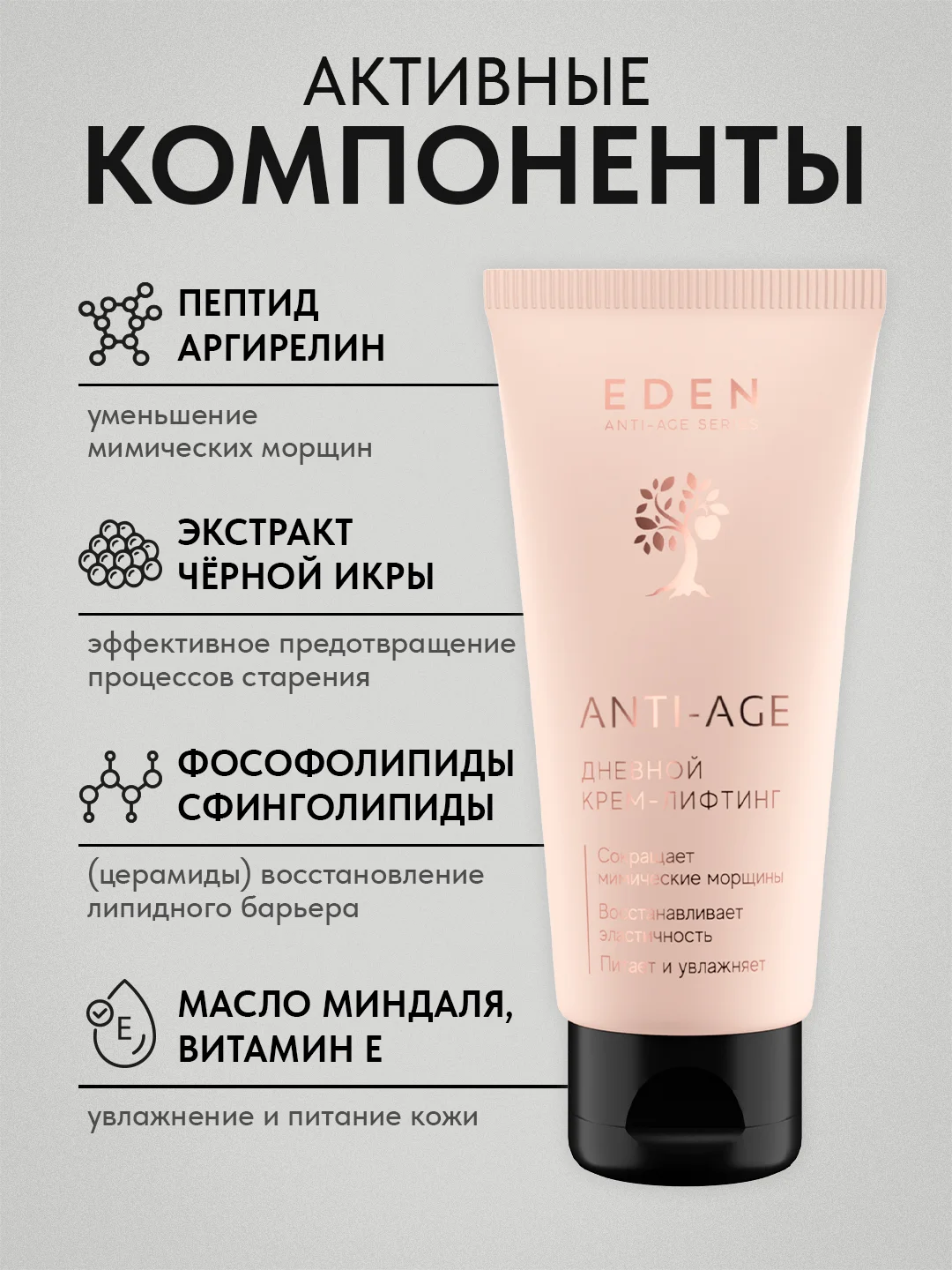 Eden Anti-age дневной крем-лифтинг для лица с экстрактом черной икры, 50 мл