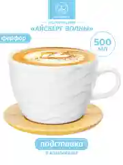 Чашка для капучино и кофе латте 500 мл Elan Gallery Айсберг волны на деревянной подставке