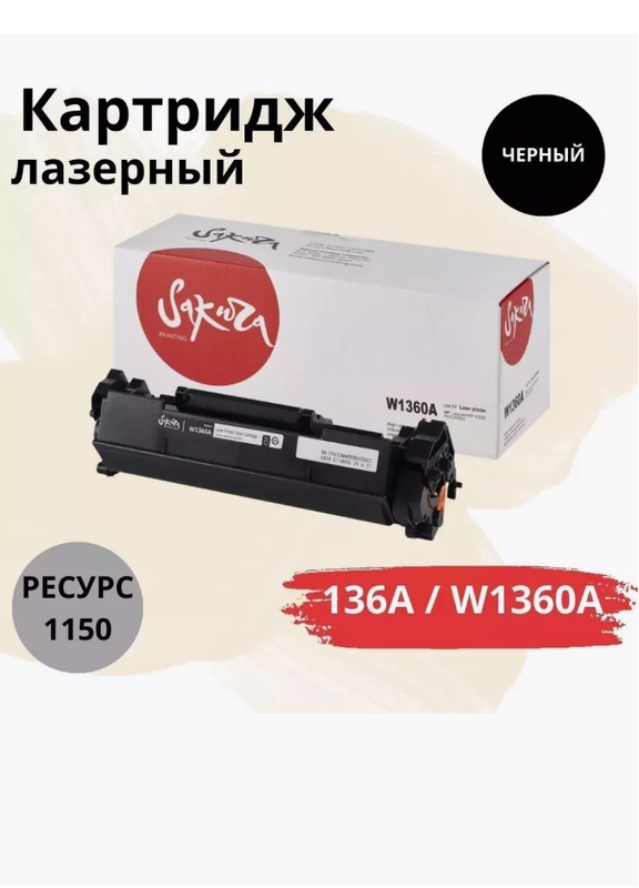 Картридж Sakura W1360A (136A) для HP, черный, 1150 к. лазерный совместимый