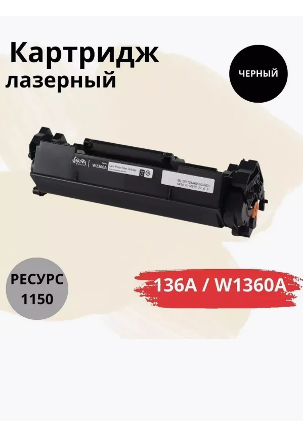 Картридж Sakura W1360A (136A) для HP, черный, 1150 к. лазерный совместимый