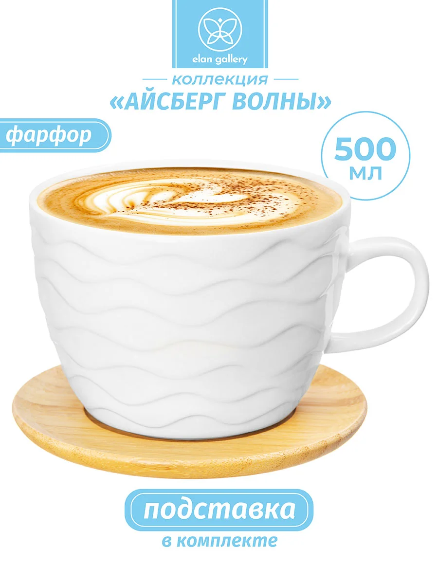 Белый чашка для капучино и кофе латте 500 мл Elan Gallery Айсберг волны на деревянной подставке