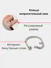 Серебряный кольцо "Знак вопроса"