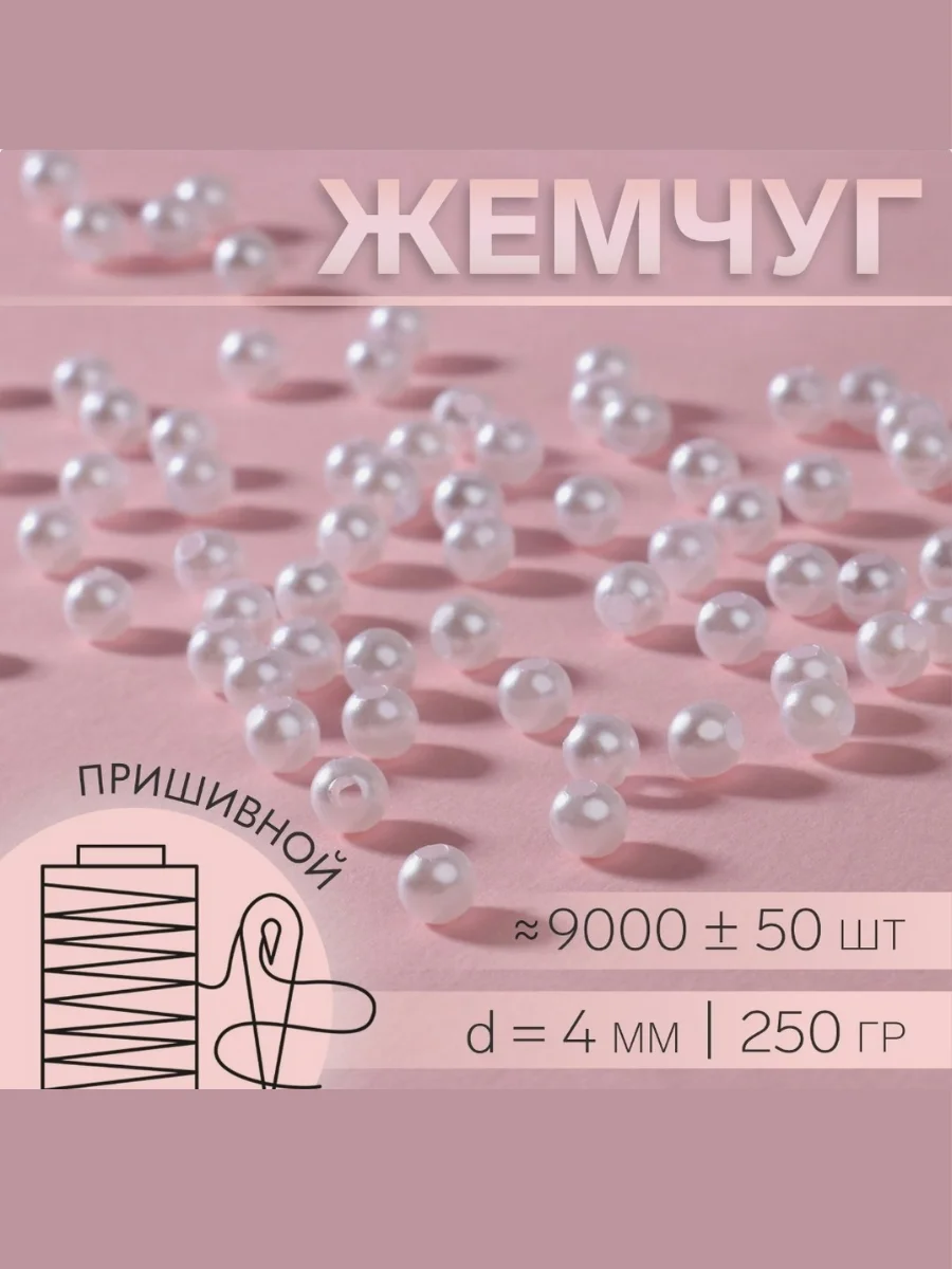 Жемчуг пришивной бусины d = 4 мм